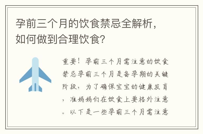 孕前三个月的饮食禁忌全解析，如何做到合理饮食？