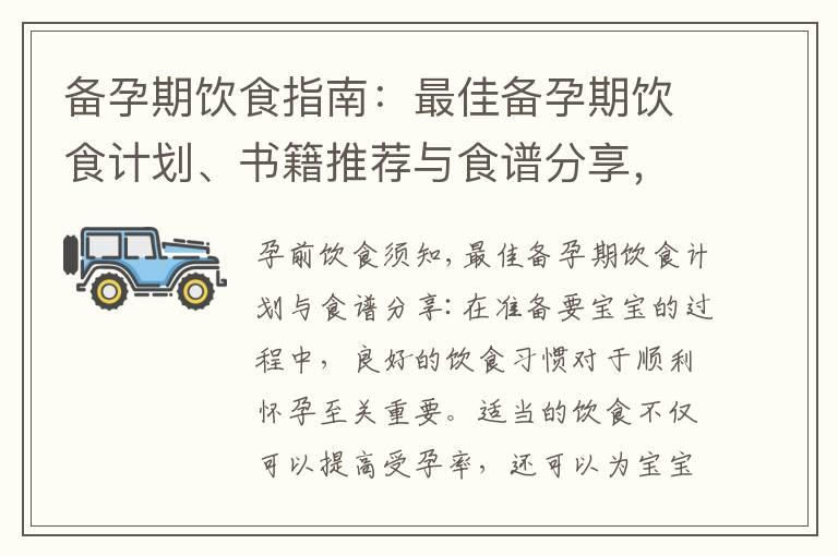 备孕期饮食指南：最佳备孕期饮食计划、书籍推荐与食谱分享，提高受孕几率