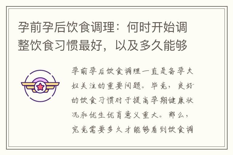 孕前孕后饮食调理：何时开始调整饮食习惯最好，以及多久能够改善孕期健康状况和提高胎儿发育质量？