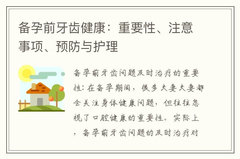 备孕前牙齿健康：重要性、注意事项、预防与护理