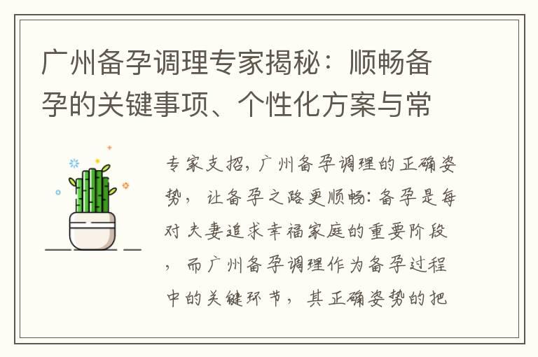 广州备孕调理专家揭秘：顺畅备孕的关键事项、个性化方案与常见误区