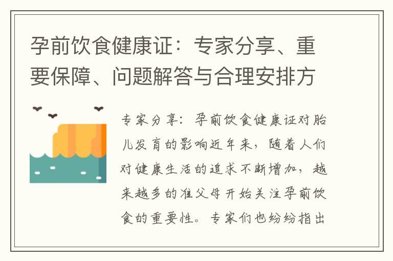 孕前饮食健康证：专家分享、重要保障、问题解答与合理安排方法