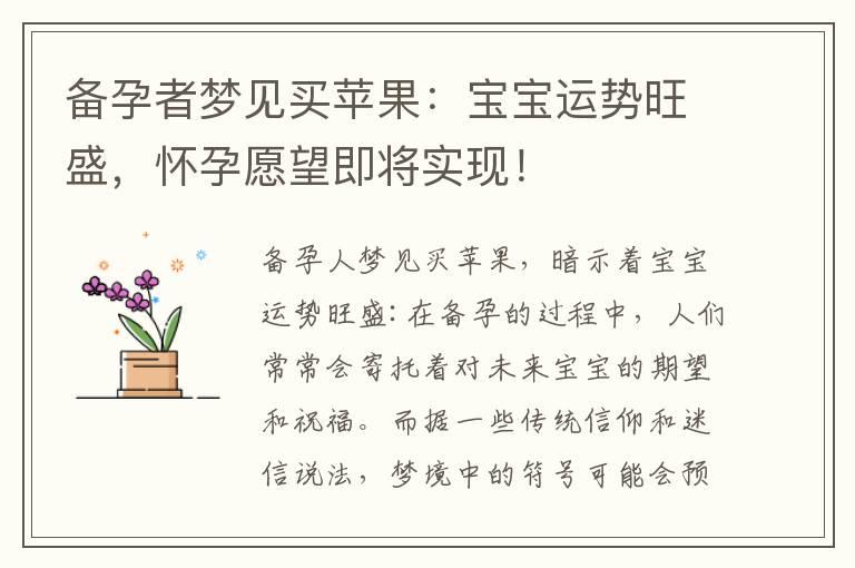 备孕者梦见买苹果：宝宝运势旺盛，怀孕愿望即将实现！