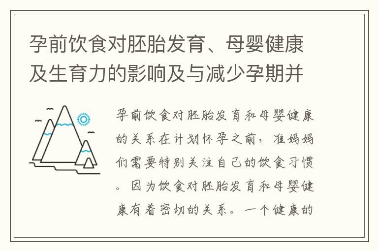 孕前饮食对胚胎发育、母婴健康及生育力的影响及与减少孕期并发症的关联