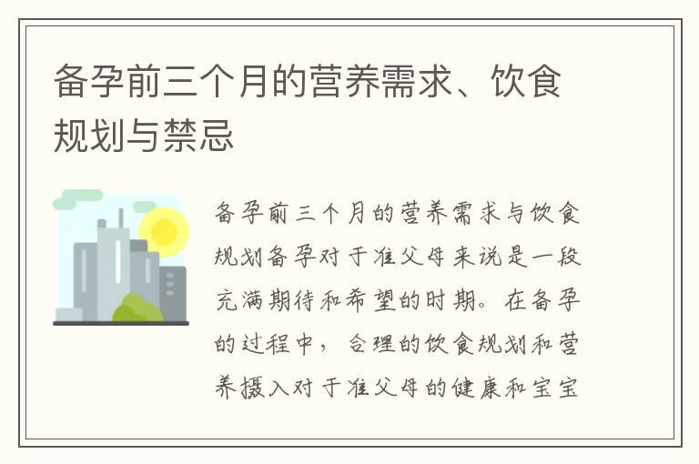 备孕前三个月的营养需求、饮食规划与禁忌