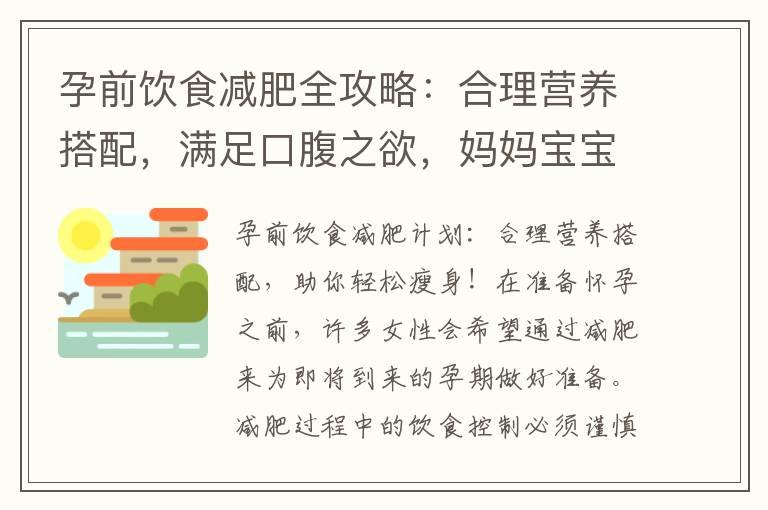 孕前饮食减肥全攻略：合理营养搭配，满足口腹之欲，妈妈宝宝双受益！