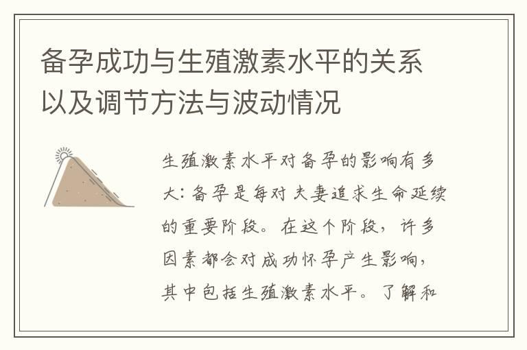 备孕成功与生殖激素水平的关系以及调节方法与波动情况