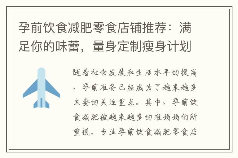 孕前饮食减肥零食店铺推荐：满足你的味蕾，量身定制瘦身计划！