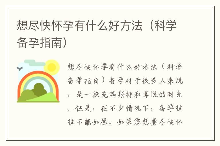 想尽快怀孕有什么好方法（科学备孕指南）