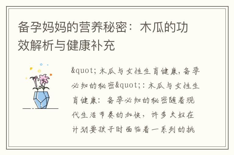 备孕妈妈的营养秘密：木瓜的功效解析与健康补充