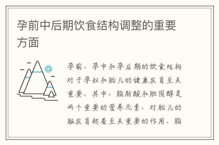 孕前中后期饮食结构调整的重要方面