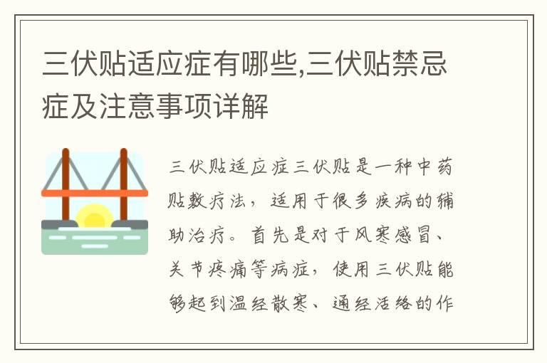 三伏贴适应症有哪些,三伏贴禁忌症及注意事项详解