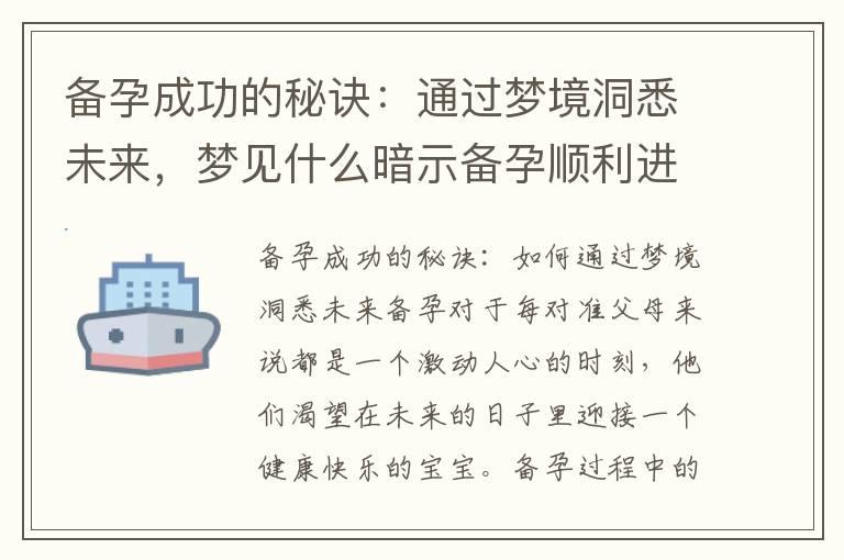 备孕成功的秘诀：通过梦境洞悉未来，梦见什么暗示备孕顺利进行，揭示备孕成功的秘密