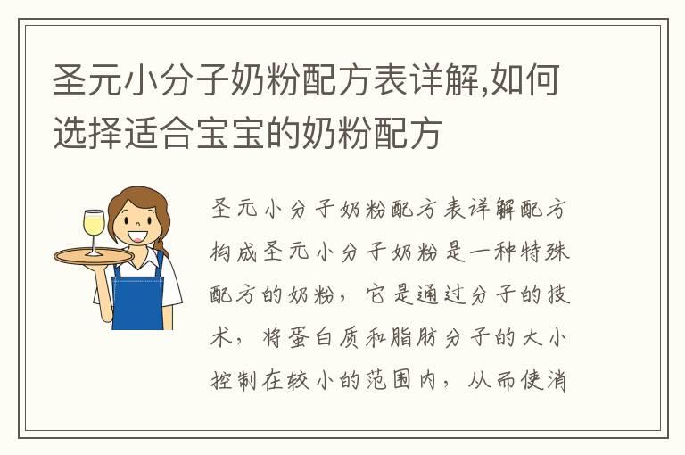 圣元小分子奶粉配方表详解,如何选择适合宝宝的奶粉配方