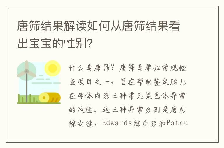 唐筛结果解读如何从唐筛结果看出宝宝的性别？