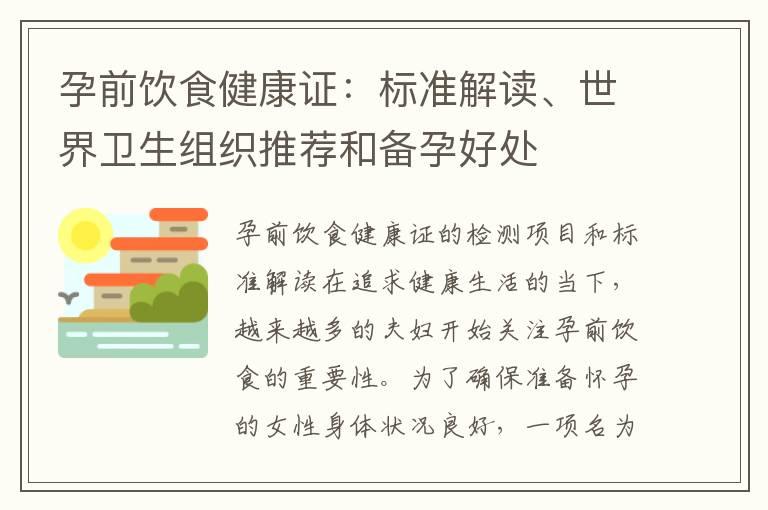 孕前饮食健康证：标准解读、世界卫生组织推荐和备孕好处