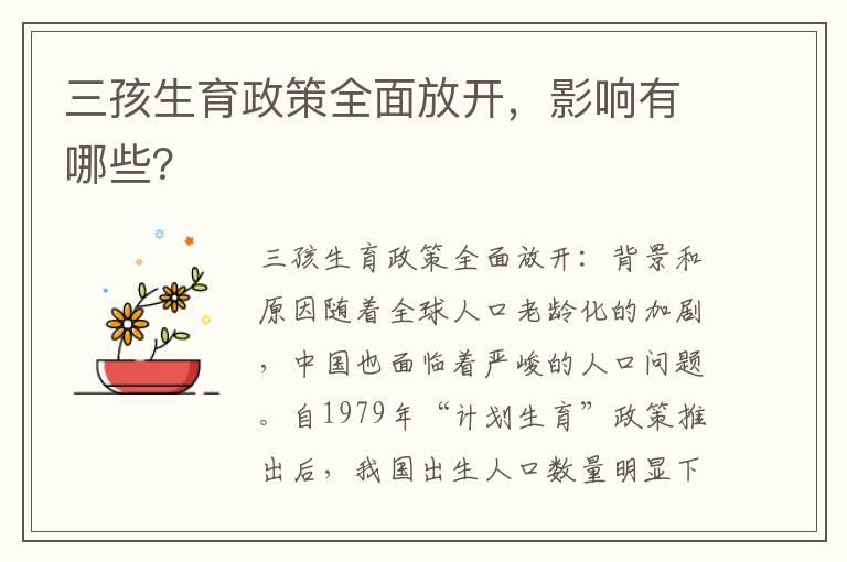 三孩生育政策全面放开，影响有哪些？