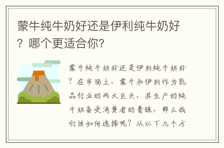 蒙牛纯牛奶好还是伊利纯牛奶好？哪个更适合你？