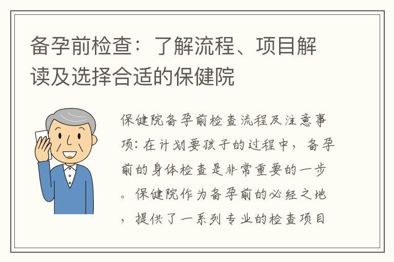 备孕前检查：了解流程、项目解读及选择合适的保健院