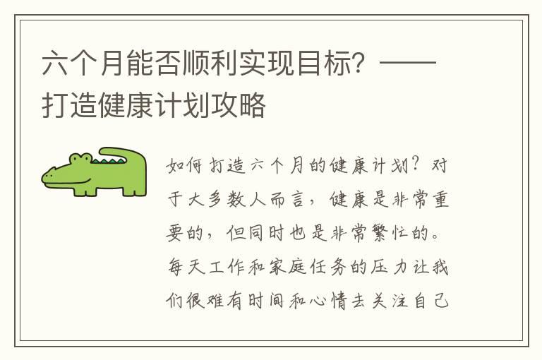 六个月能否顺利实现目标？——打造健康计划攻略