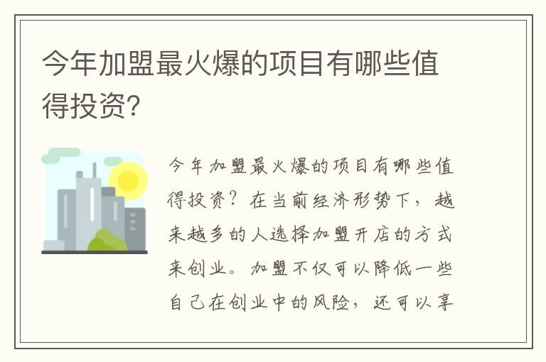 今年加盟最火爆的项目有哪些值得投资？