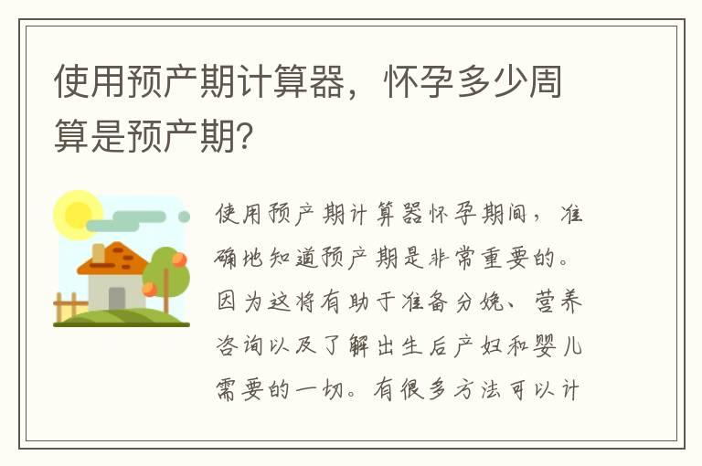 使用预产期计算器，怀孕多少周算是预产期？