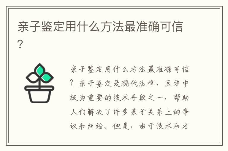 亲子鉴定用什么方法最准确可信？