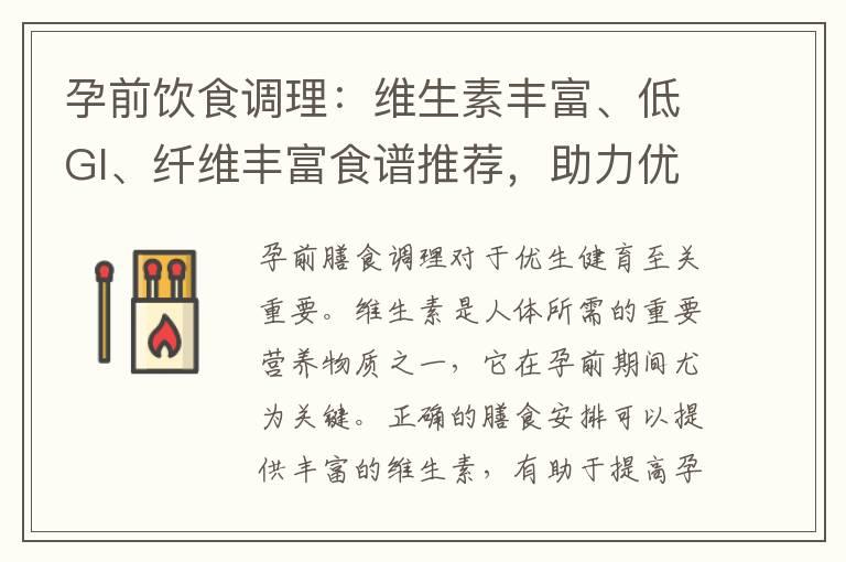 孕前饮食调理：维生素丰富、低GI、纤维丰富食谱推荐，助力优生健育、守护健康母婴、促进肠道健康