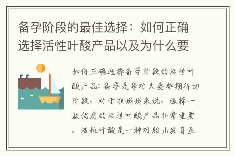 备孕阶段的最佳选择：如何正确选择活性叶酸产品以及为什么要优先选择活性叶酸？