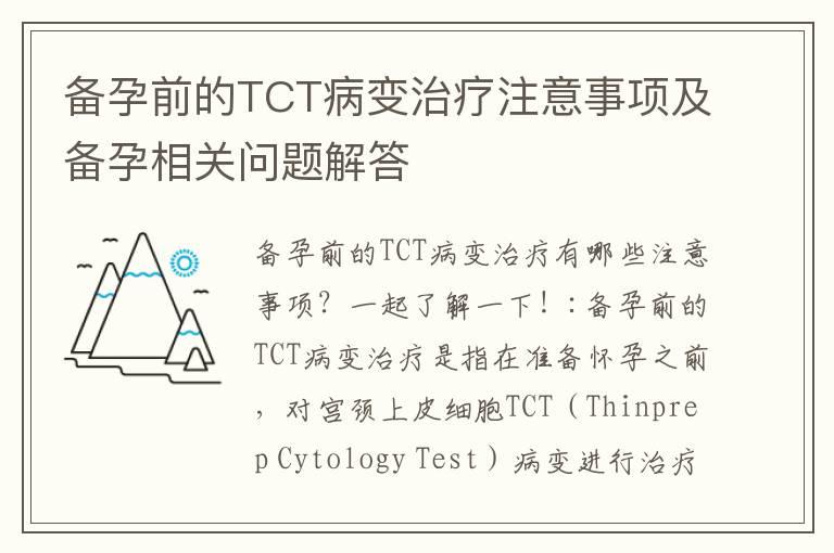 备孕前的TCT病变治疗注意事项及备孕相关问题解答