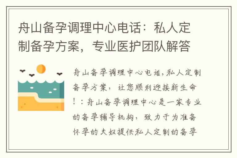 舟山备孕调理中心电话：私人定制备孕方案，专业医护团队解答备孕疑惑，让备孕之路更加顺畅！