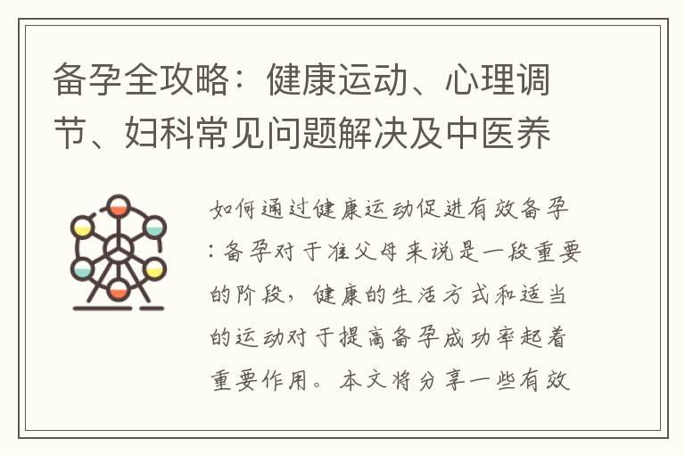 备孕全攻略：健康运动、心理调节、妇科常见问题解决及中医养生秘籍