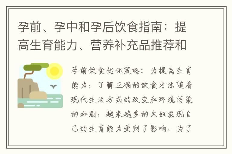 孕前、孕中和孕后饮食指南：提高生育能力、营养补充品推荐和产后恢复期间的健康饮食调整建议