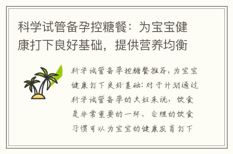 科学试管备孕控糖餐：为宝宝健康打下良好基础，提供营养均衡的饮食方案，助您实现宝宝梦想