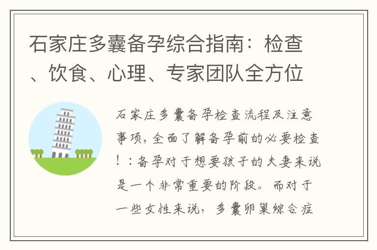 石家庄多囊备孕综合指南：检查、饮食、心理、专家团队全方位支持！