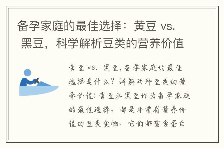 备孕家庭的最佳选择：黄豆 vs. 黑豆，科学解析豆类的营养价值与对男性生育能力的影响