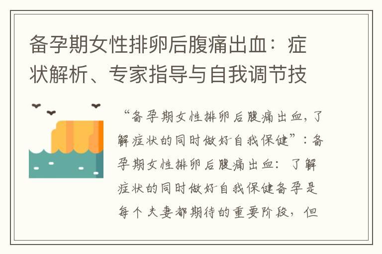 备孕期女性排卵后腹痛出血：症状解析、专家指导与自我调节技巧