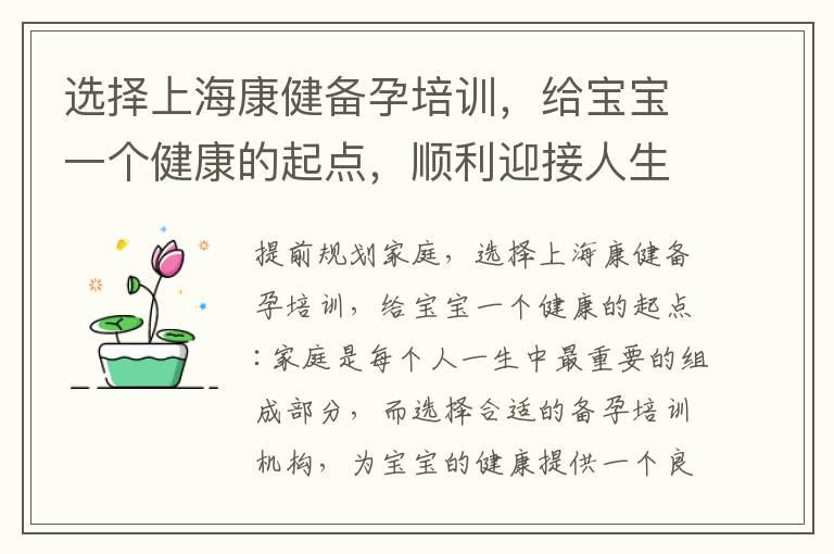 选择上海康健备孕培训，给宝宝一个健康的起点，顺利迎接人生新阶段！