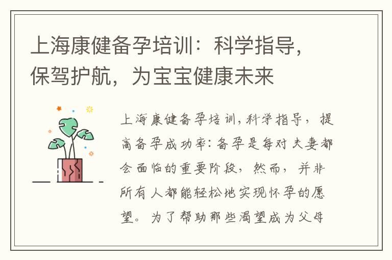 上海康健备孕培训：科学指导，保驾护航，为宝宝健康未来