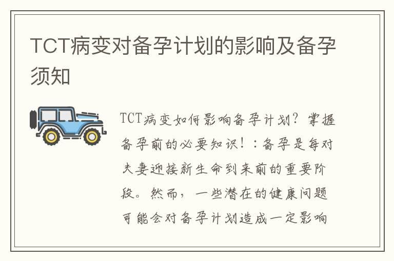 TCT病变对备孕计划的影响及备孕须知