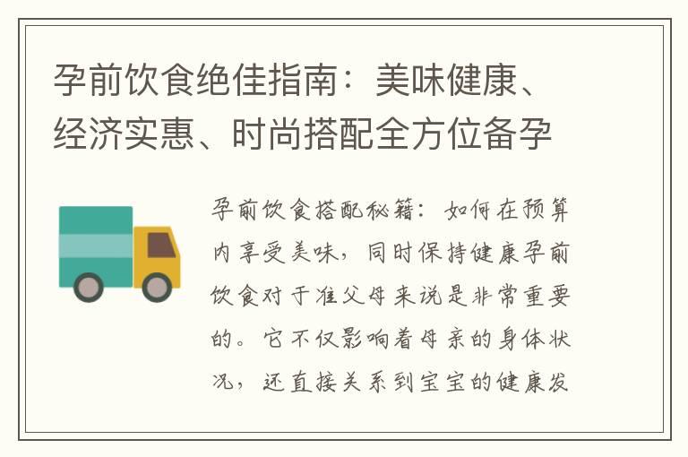 孕前饮食绝佳指南：美味健康、经济实惠、时尚搭配全方位备孕策略