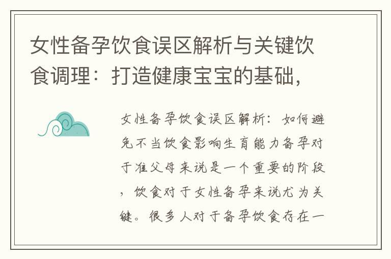 女性备孕饮食误区解析与关键饮食调理：打造健康宝宝的基础，提高受孕概率的秘诀