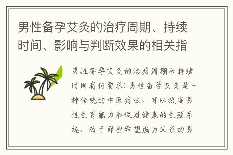 男性备孕艾灸的治疗周期、持续时间、影响与判断效果的相关指标与最佳疗程时间频率