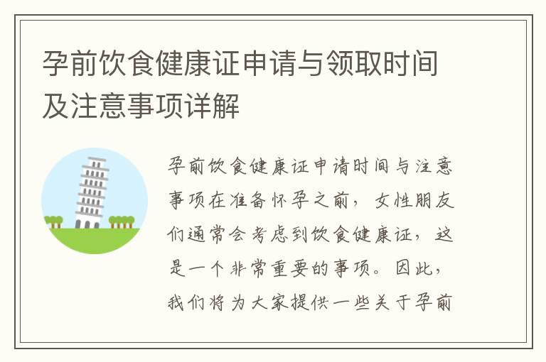 孕前饮食健康证申请与领取时间及注意事项详解