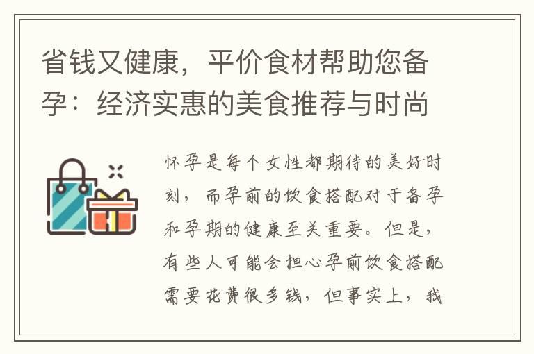 省钱又健康，平价食材帮助您备孕：经济实惠的美食推荐与时尚裙子搭配，为宝宝健康铺路