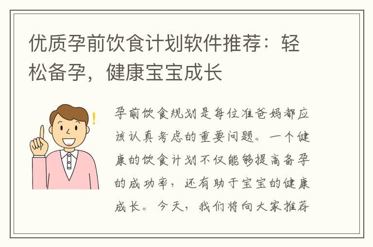 优质孕前饮食计划软件推荐：轻松备孕，健康宝宝成长