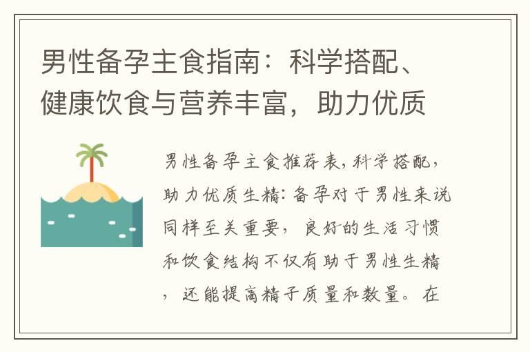 男性备孕主食指南：科学搭配、健康饮食与营养丰富，助力优质生精与增加生育机会