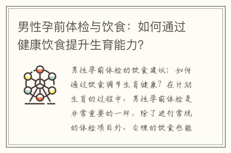 男性孕前体检与饮食：如何通过健康饮食提升生育能力？