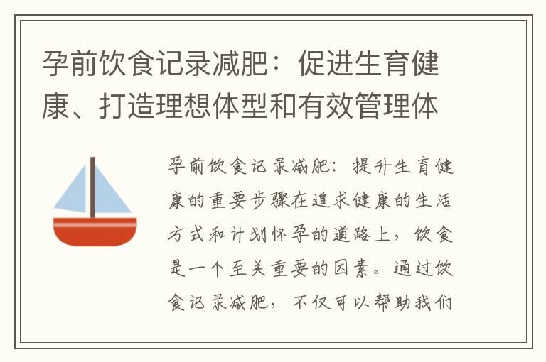 孕前饮食记录减肥：促进生育健康、打造理想体型和有效管理体重的综合方法