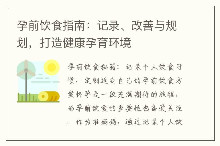 孕前饮食指南：记录、改善与规划，打造健康孕育环境